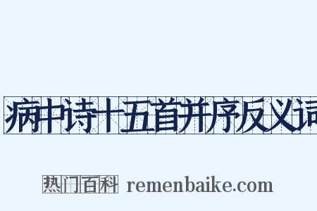 病中诗十五首并序反义词是什么意思的图片